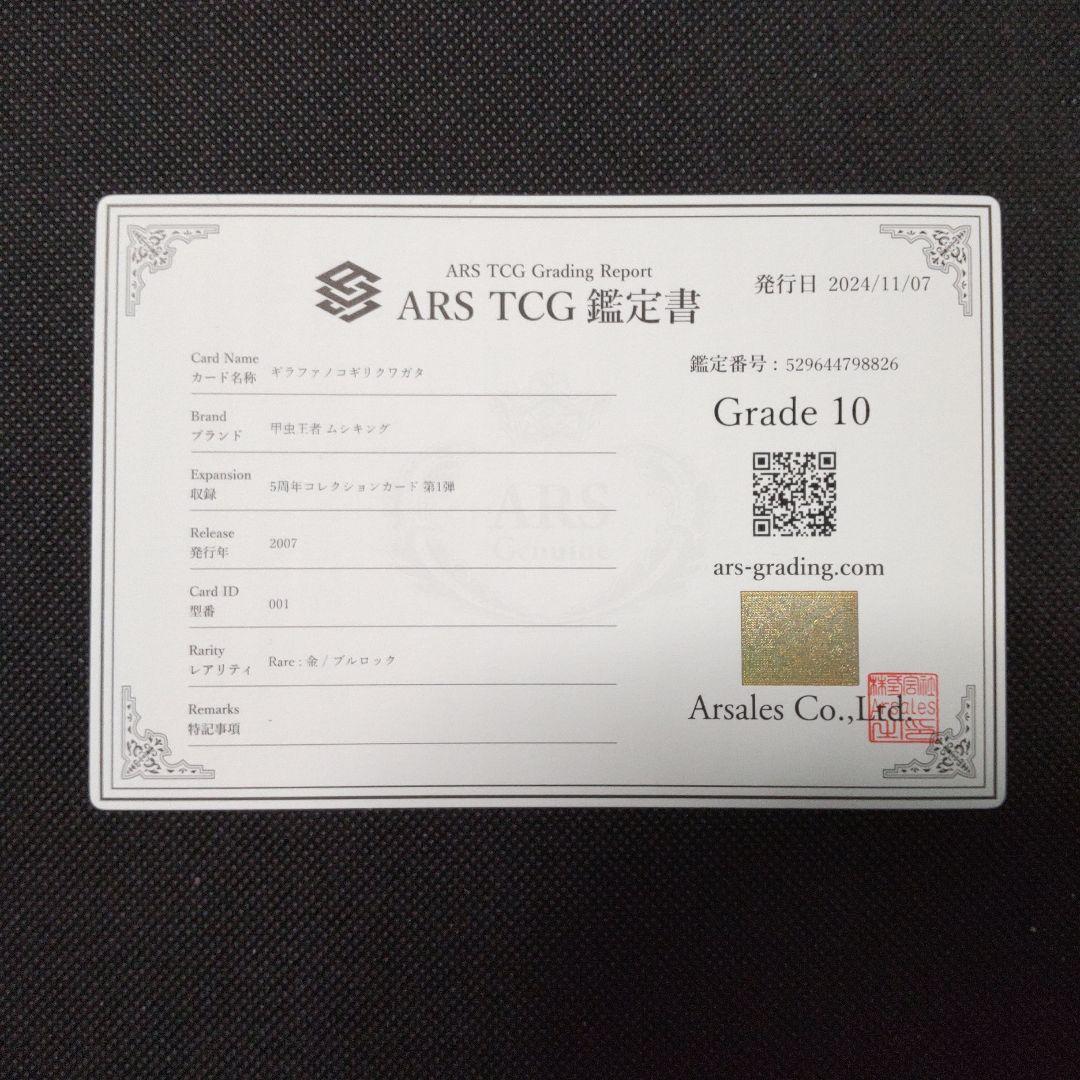 ギラファノコギリクワガタ　5周年コレクション　ARS10 PSA10相当