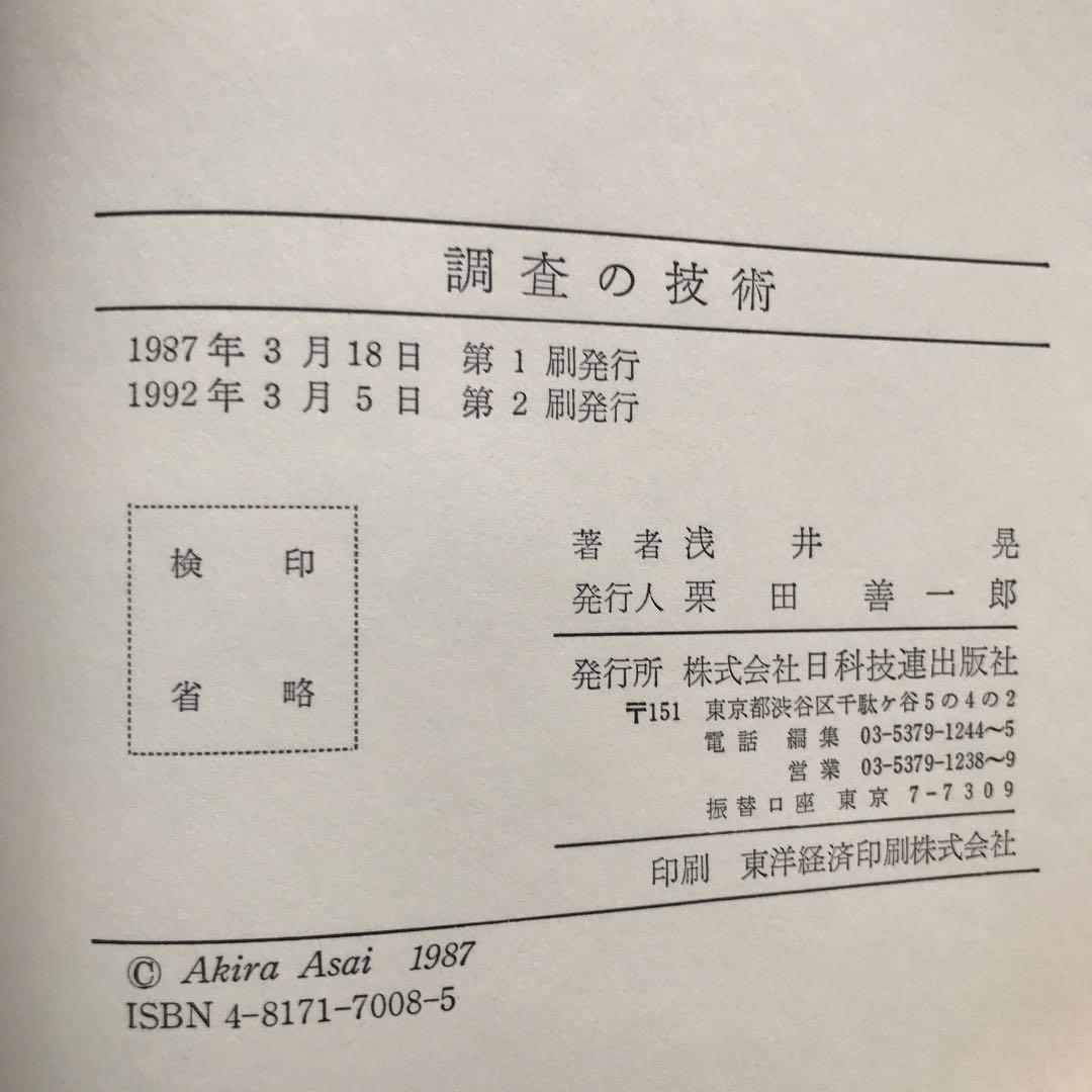 調査の技術