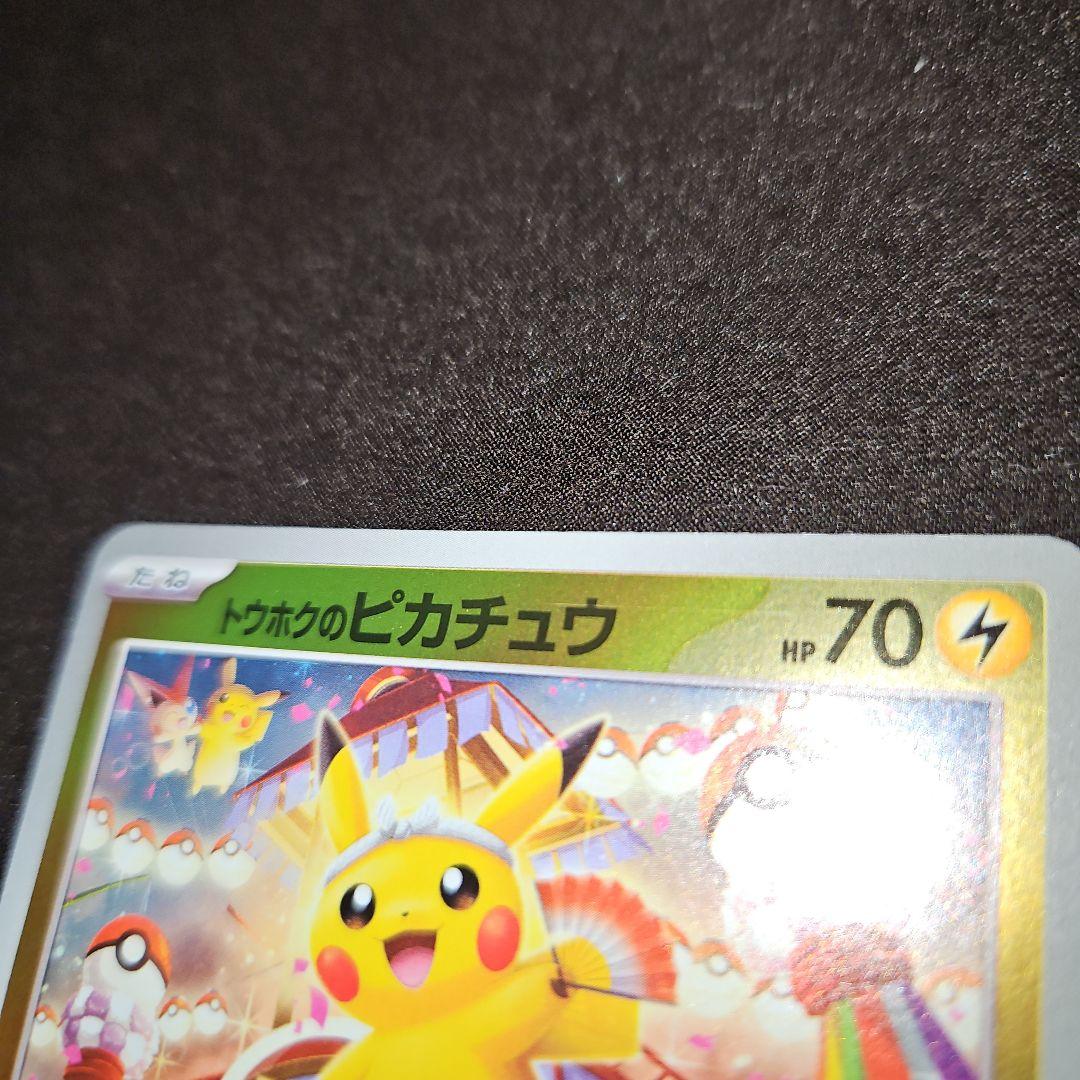 か*ん様 トウホクのピカチュウ 開封済み