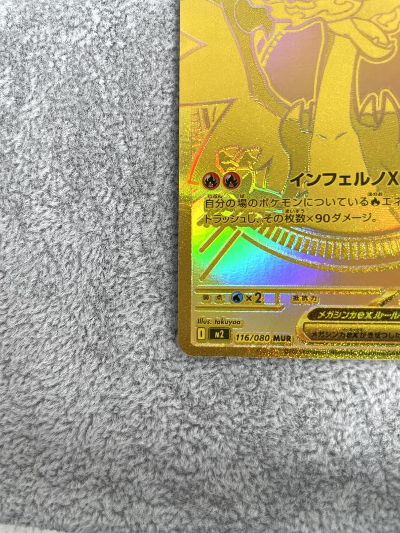 メガリザードンXex 116/080　管理354