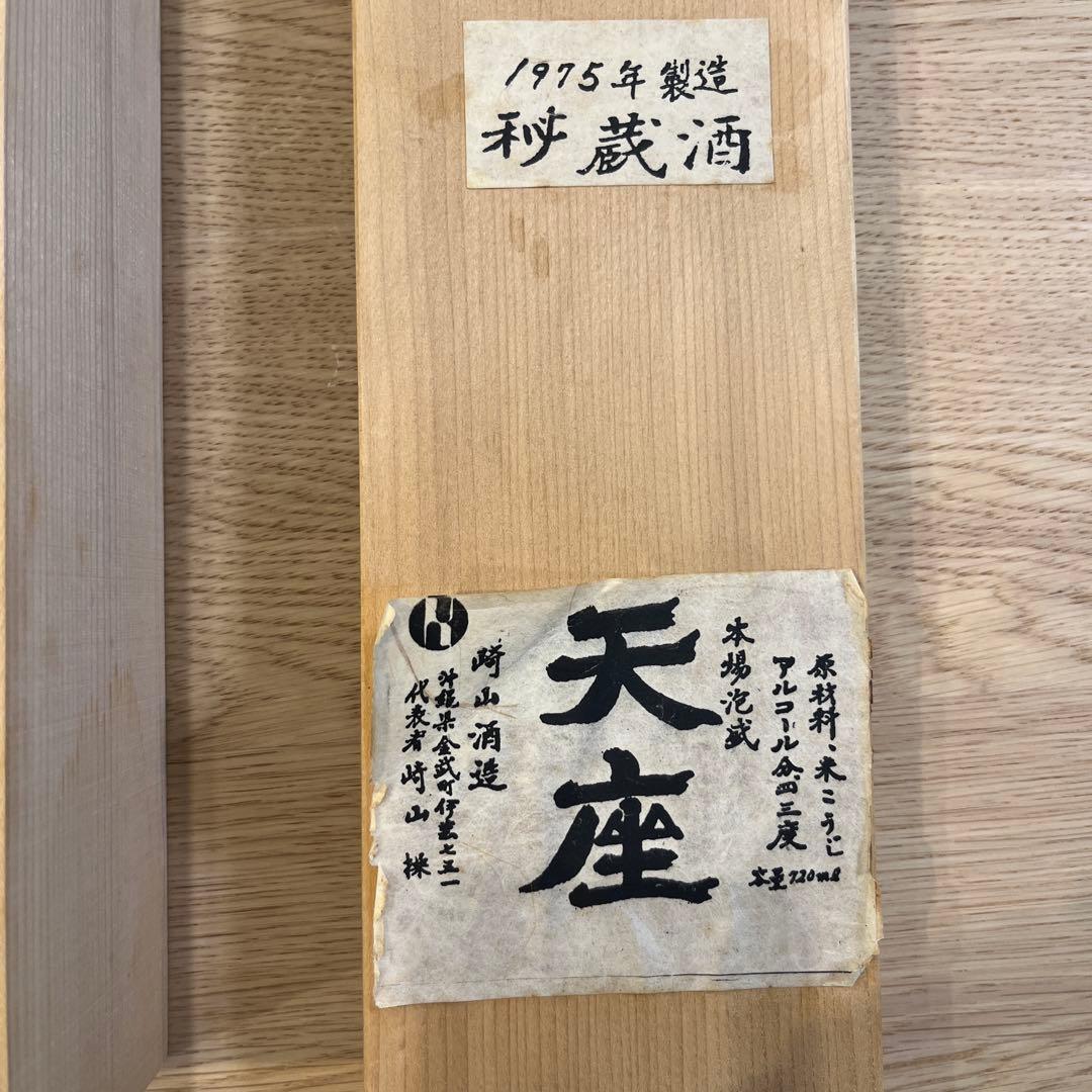 天座　本場泡盛　崎山酒造　1975年製造 720ml