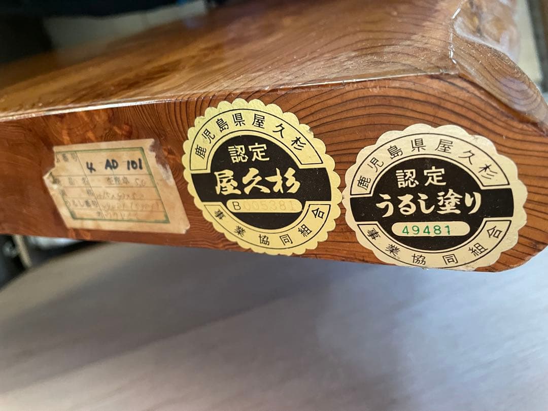 屋久杉 うるし塗り 座卓