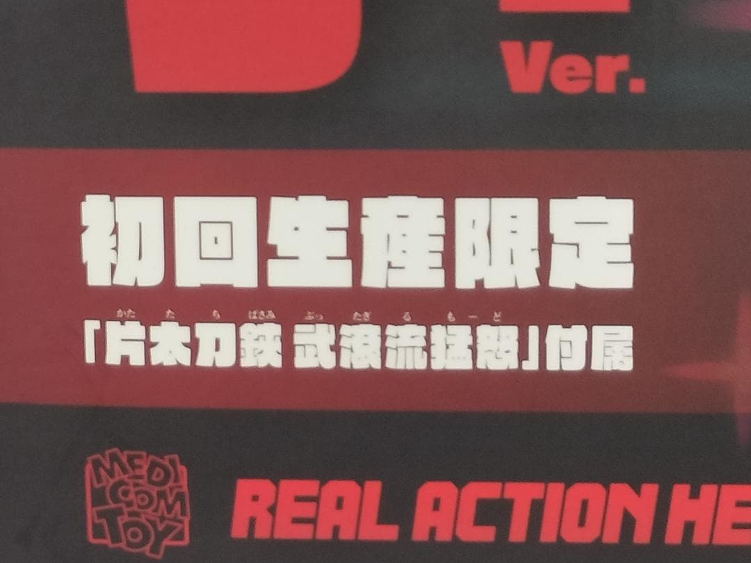 【未開封 美品】纏流子 神衣鮮血ver　初回生産限定「片太刀鋏 武滾流猛怒」付属