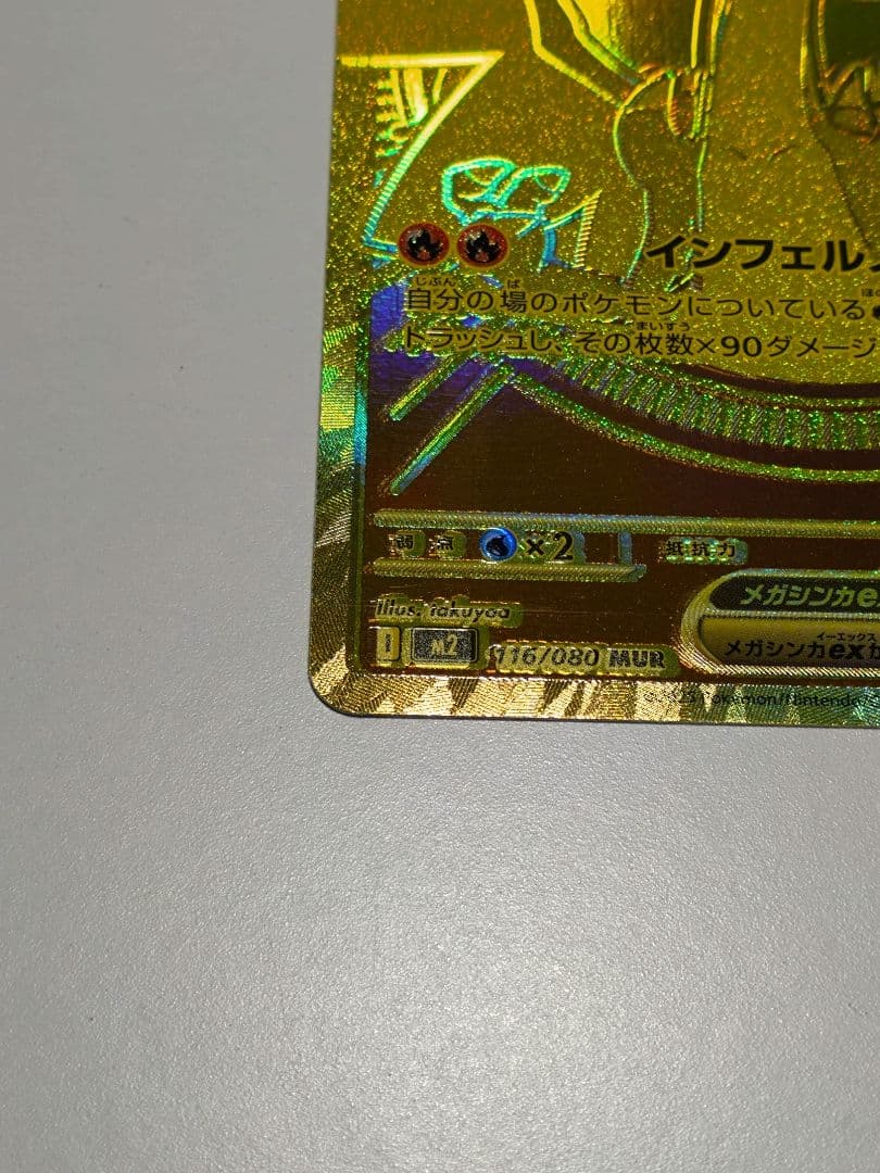 メガリザードンX ex MUR　ポケモンカードゲームMEGA インフェルノX