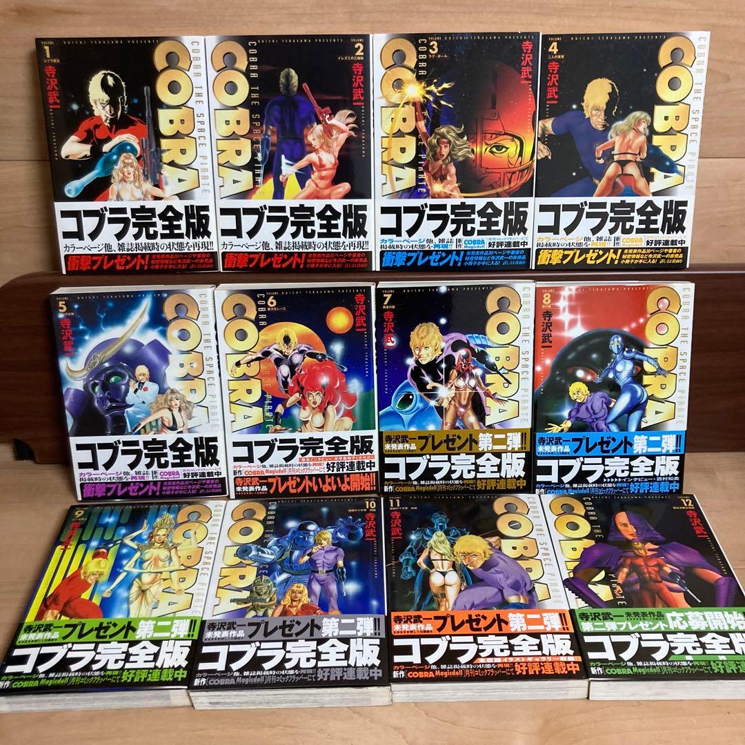 【全巻初版帯付き】コブラ　COBRA 寺沢武一　完全版　全巻
