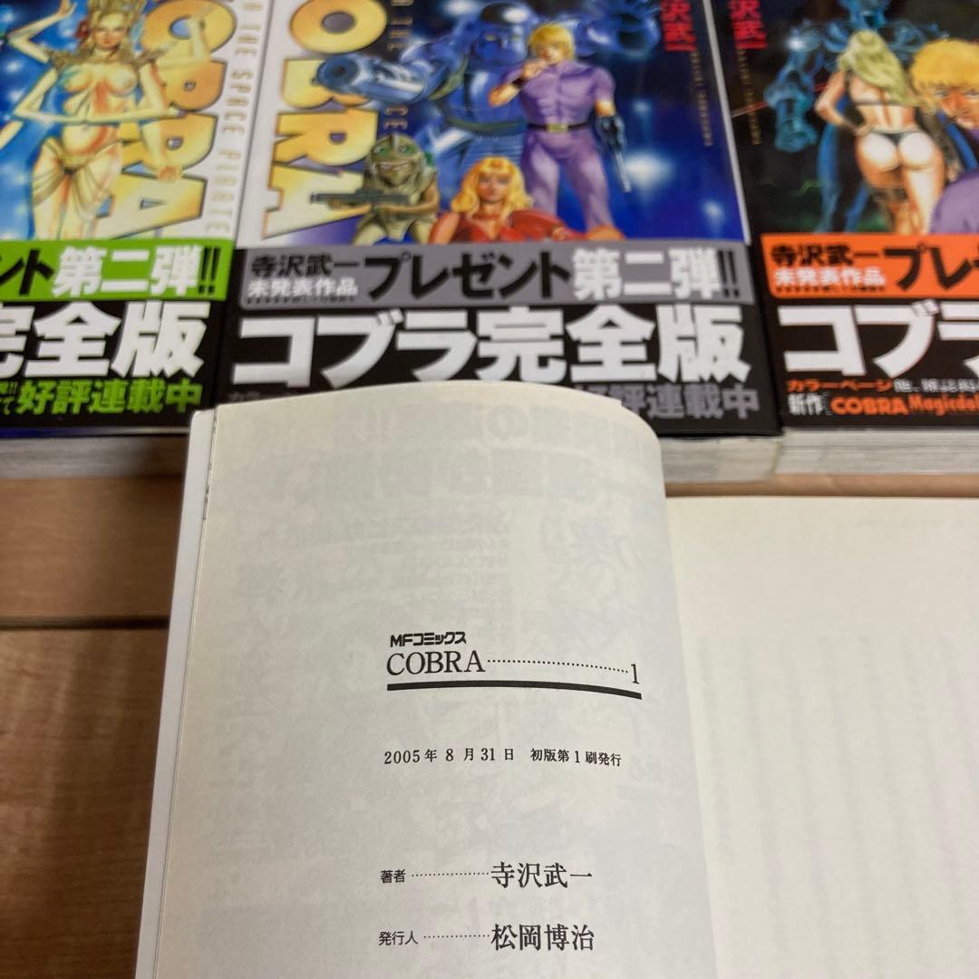 【全巻初版帯付き】コブラ　COBRA 寺沢武一　完全版　全巻