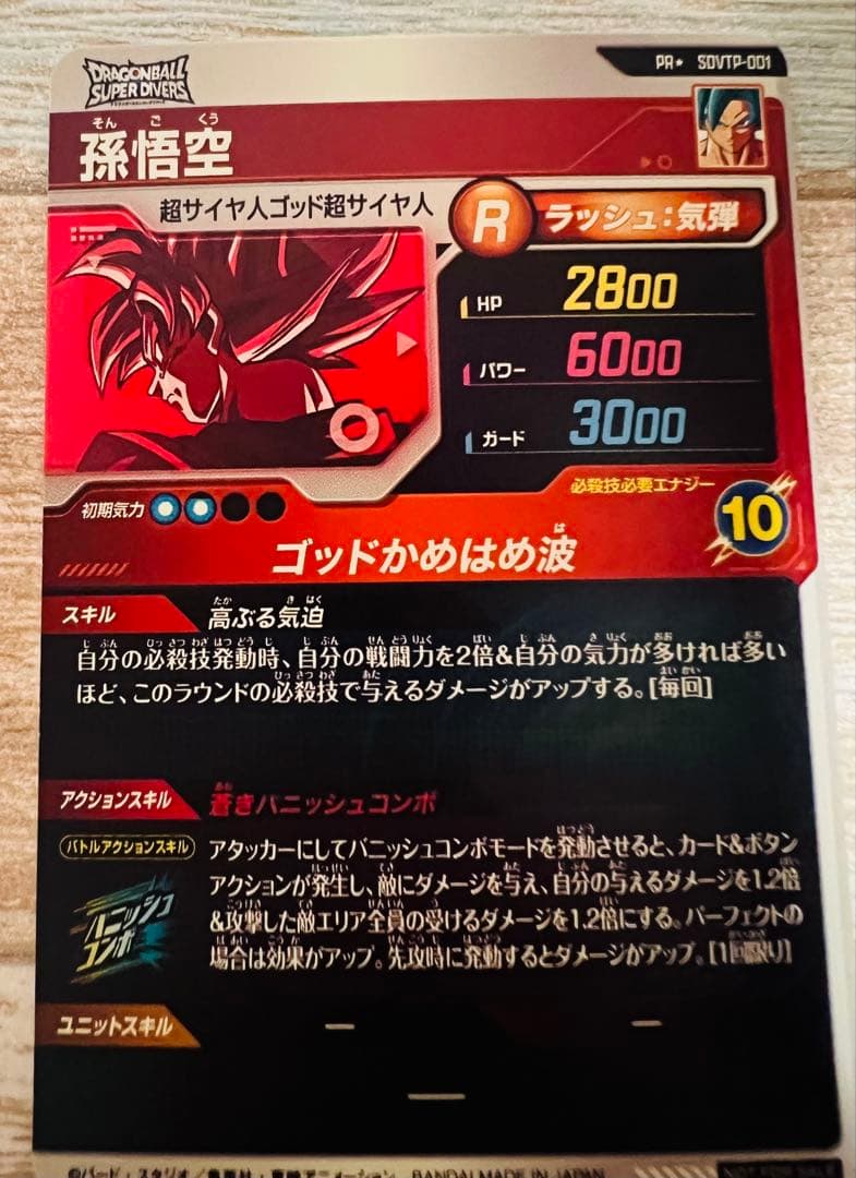 SDVTP-001 孫悟空 パラレル　ドラゴンボールスーパーダイバーズ