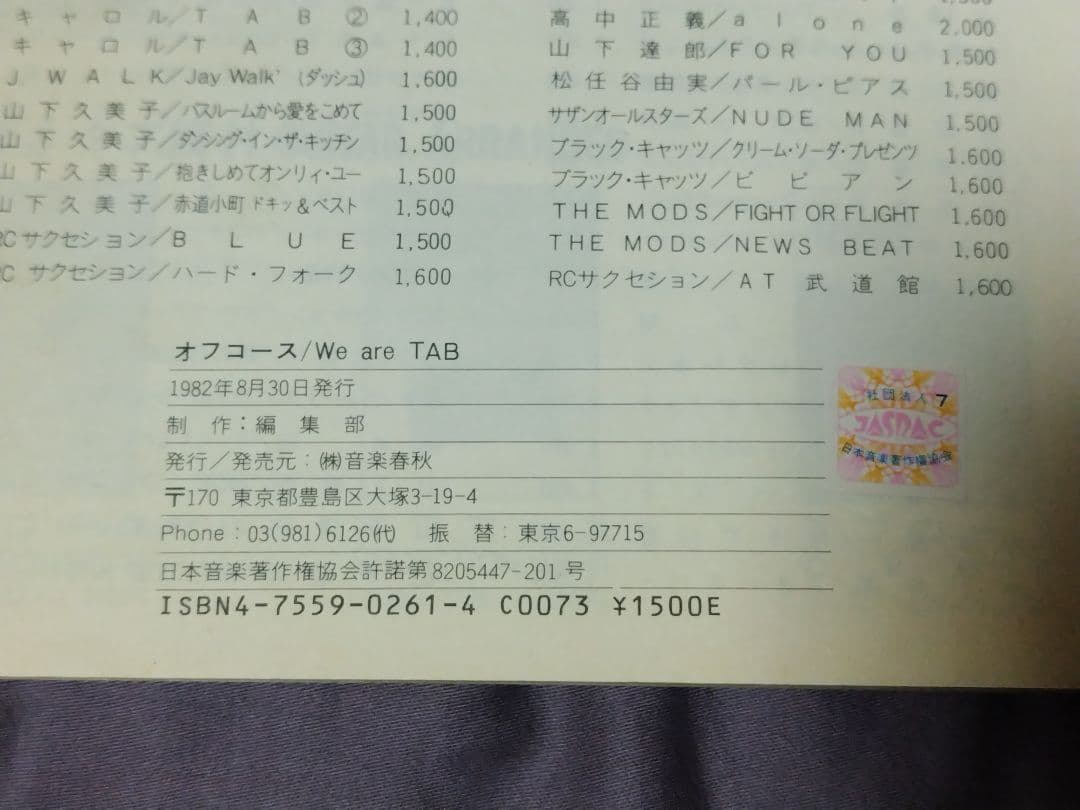 バンドスコア オフコース We are ギター&ベース タブ譜付