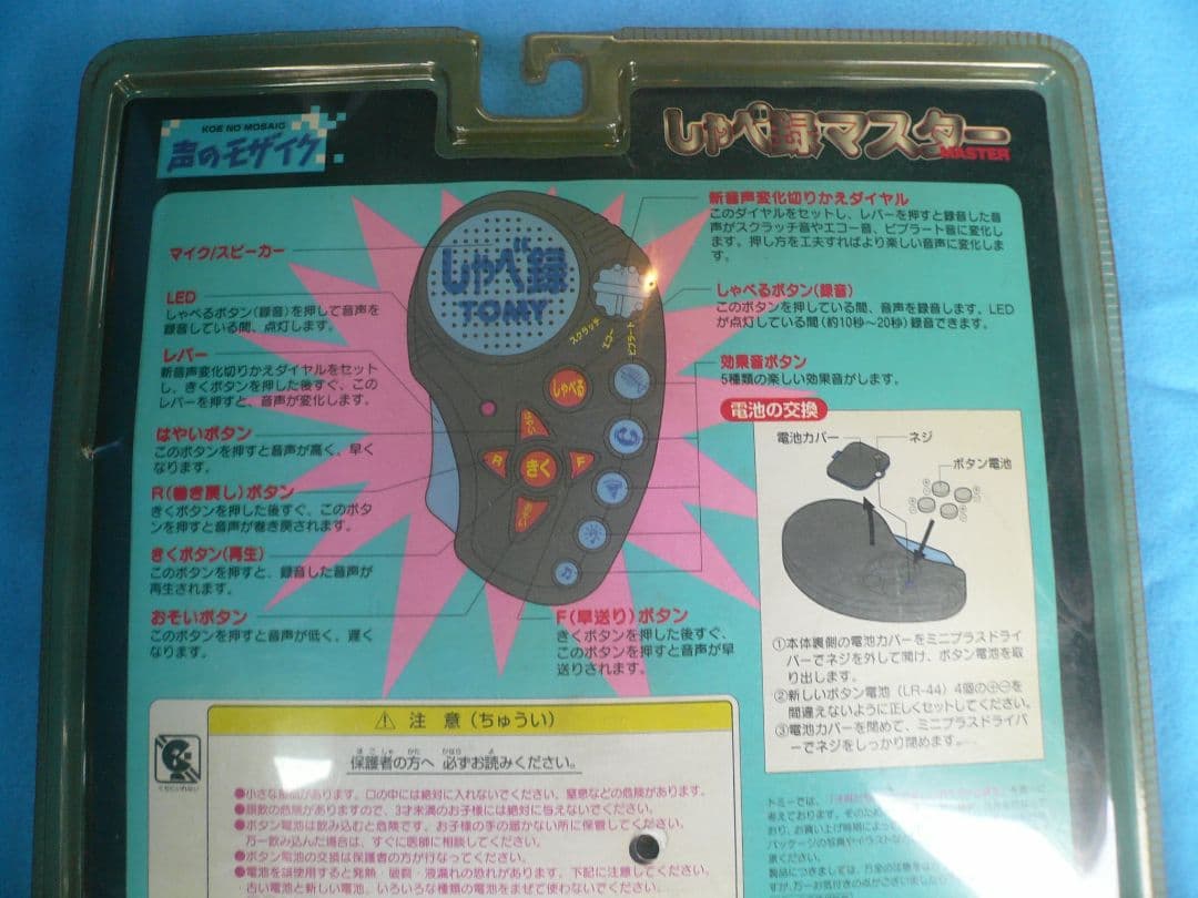 しゃべ録マスター　TOMY