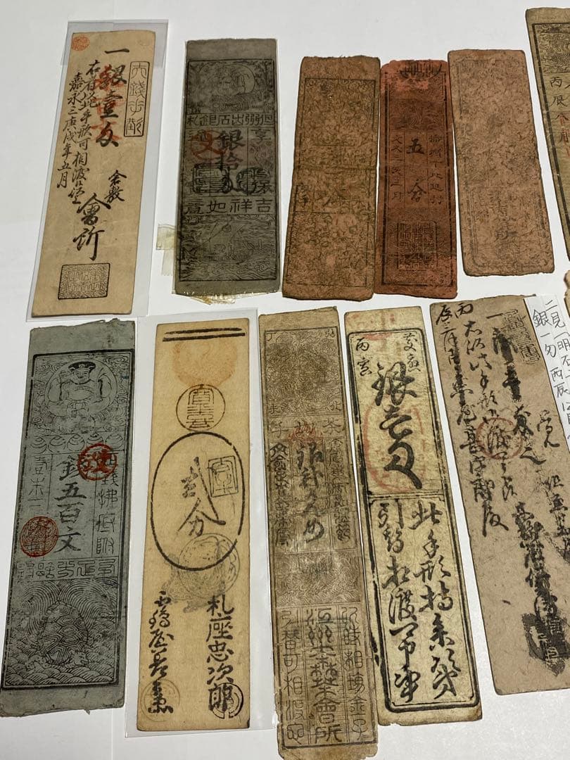 古銭、紙幣、藩札、私札、１９枚まとめて
