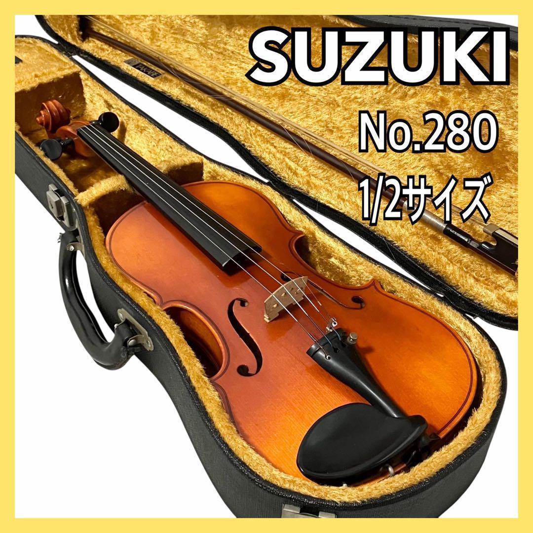 SUZUKI バイオリン No.280 1/2 サイズ オーケストラ スズキ