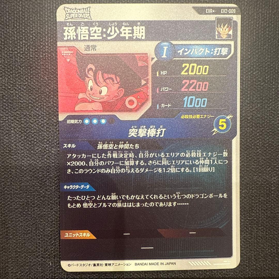 ドラゴンボールダイバーズ　EX2-009 パラレル　孫悟空少年期　神龍ex
