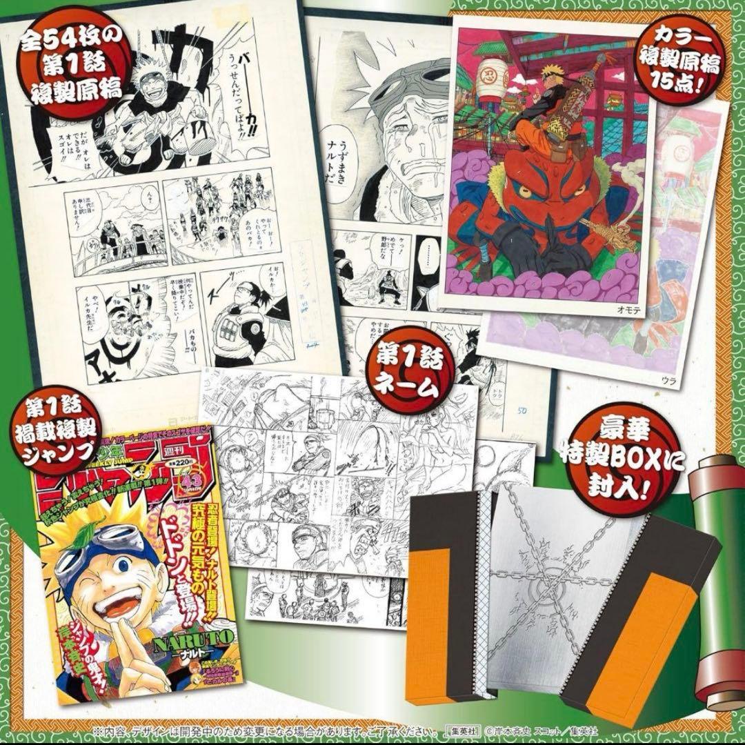 新品未開封　NARUTO-ナルト-　第1話複製原稿BOX 相伝
