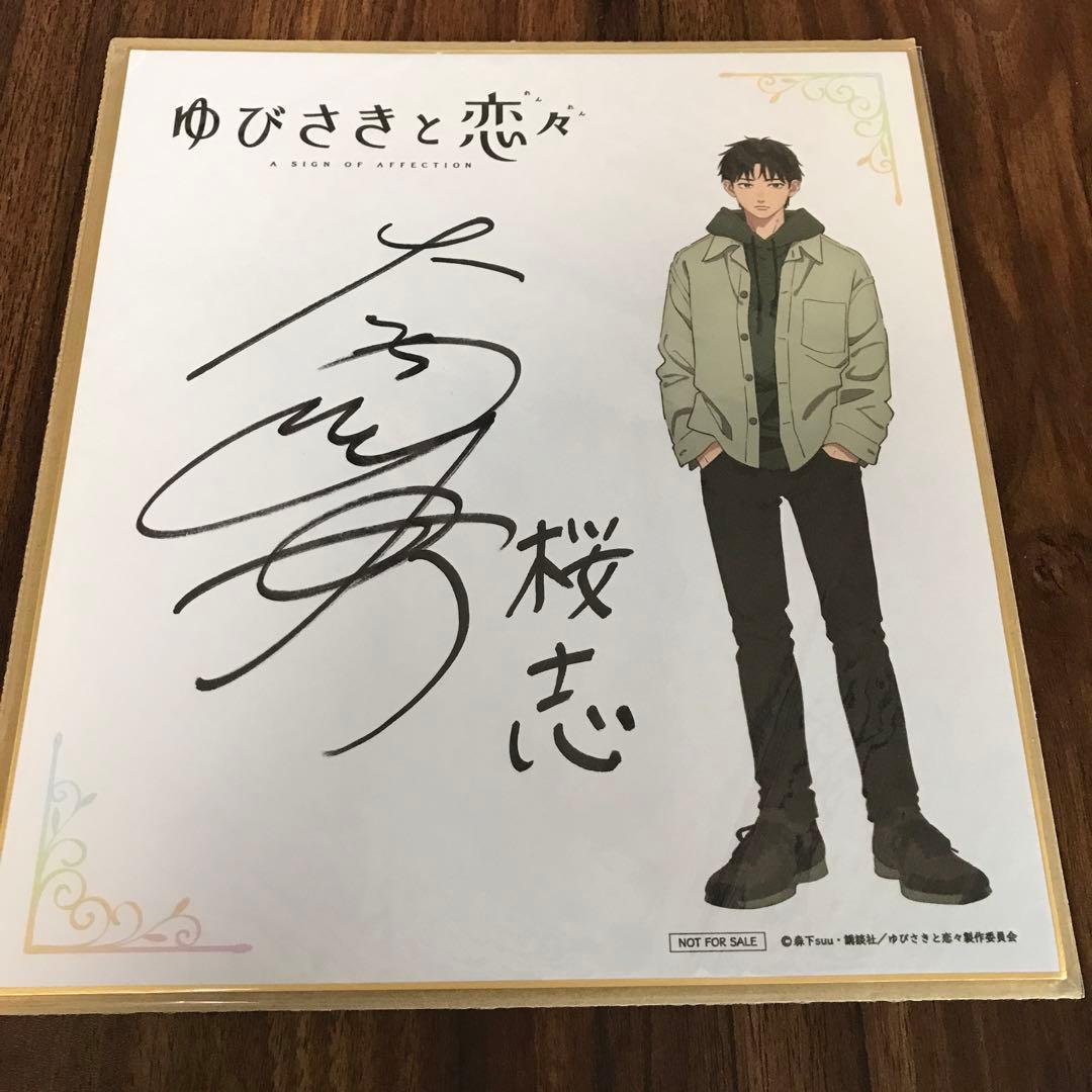 佐*迎様 ゆびさきと恋々　桜志　大塚剛央　イラスト入り　サイン入り色紙　当選品