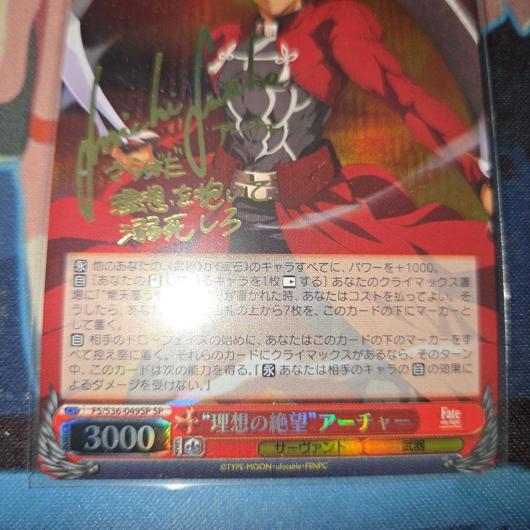 ws 理想の絶望　アーチャー　サイン　sp fate 諏訪部順一
