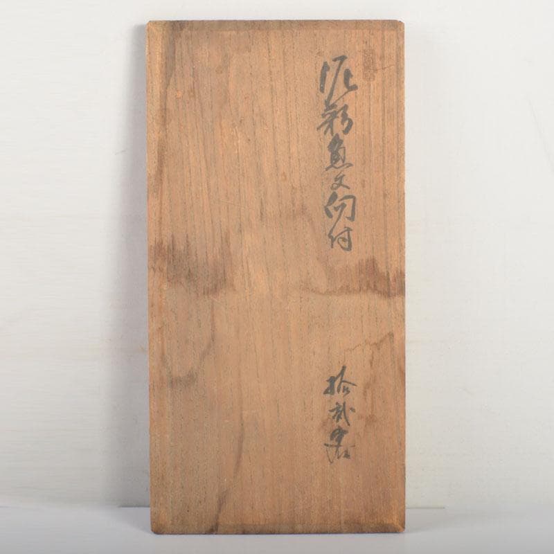 和食器　吉良々窯　加藤泥二作　泥彩魚文　向付　七客　共箱　C　6804A