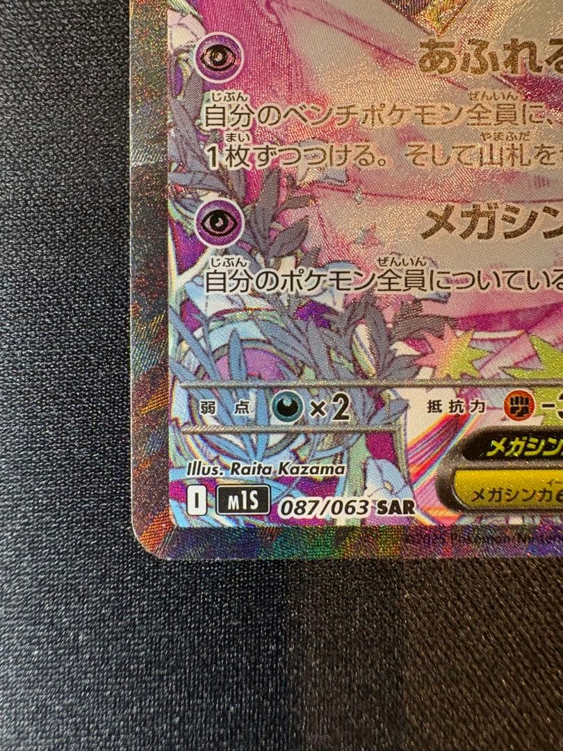 メガサーナイトex SAR HP360