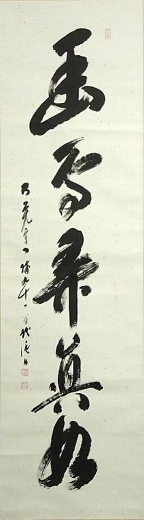 【真作】掛軸 大覚寺門跡 乃村龍澄『一行書』茶掛け 紙本 掛け軸 a07073