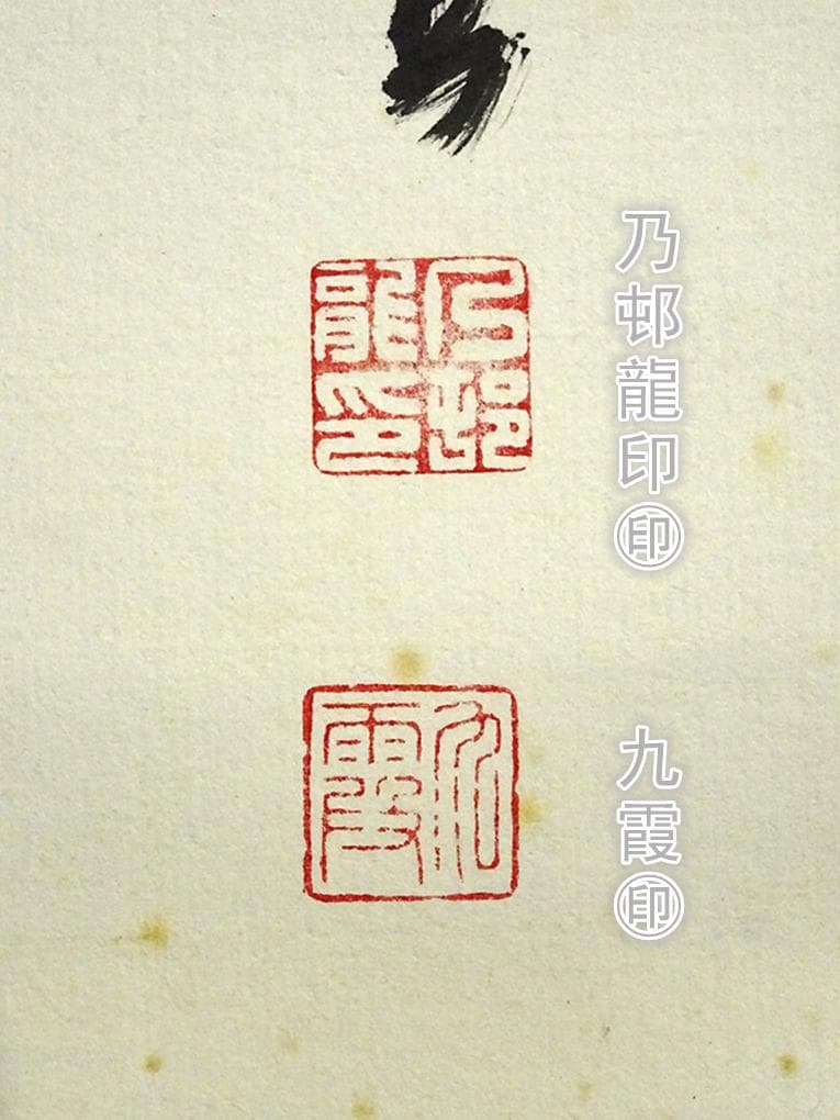 【真作】掛軸 大覚寺門跡 乃村龍澄『一行書』茶掛け 紙本 掛け軸 a07073