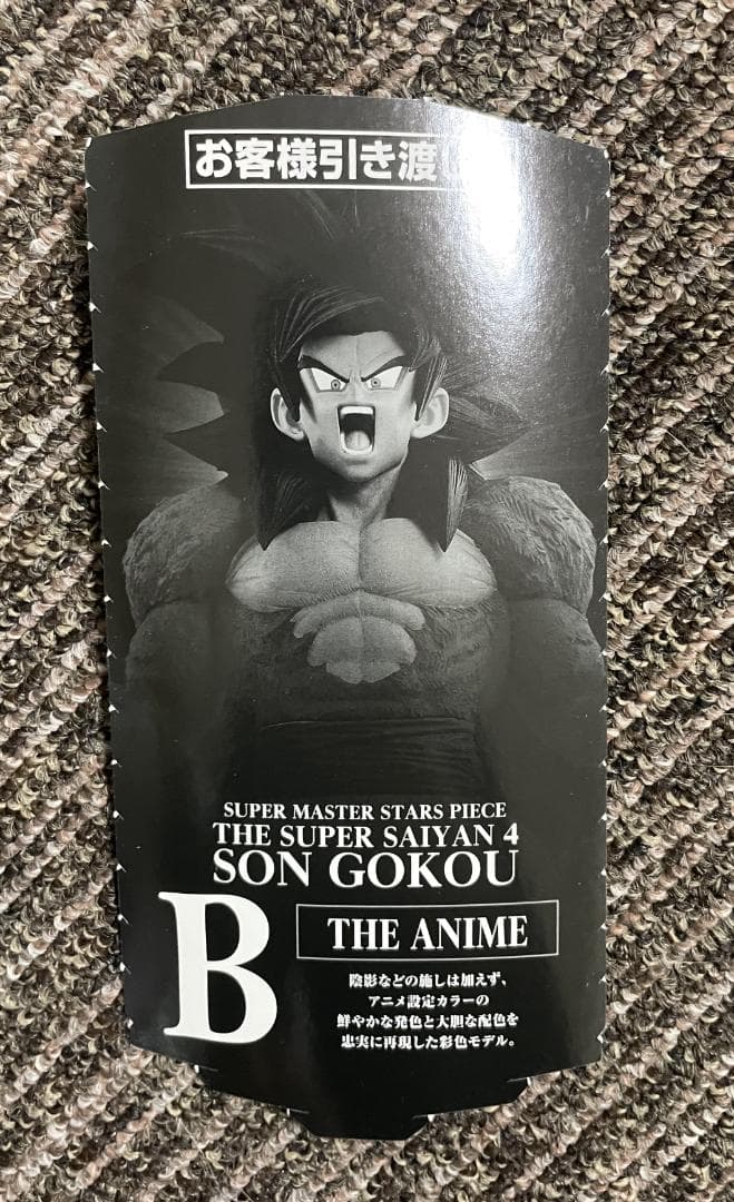 ドラゴンボール 一番くじ SMSP スーパーサイヤ人4 孫悟空 B賞　半券付き