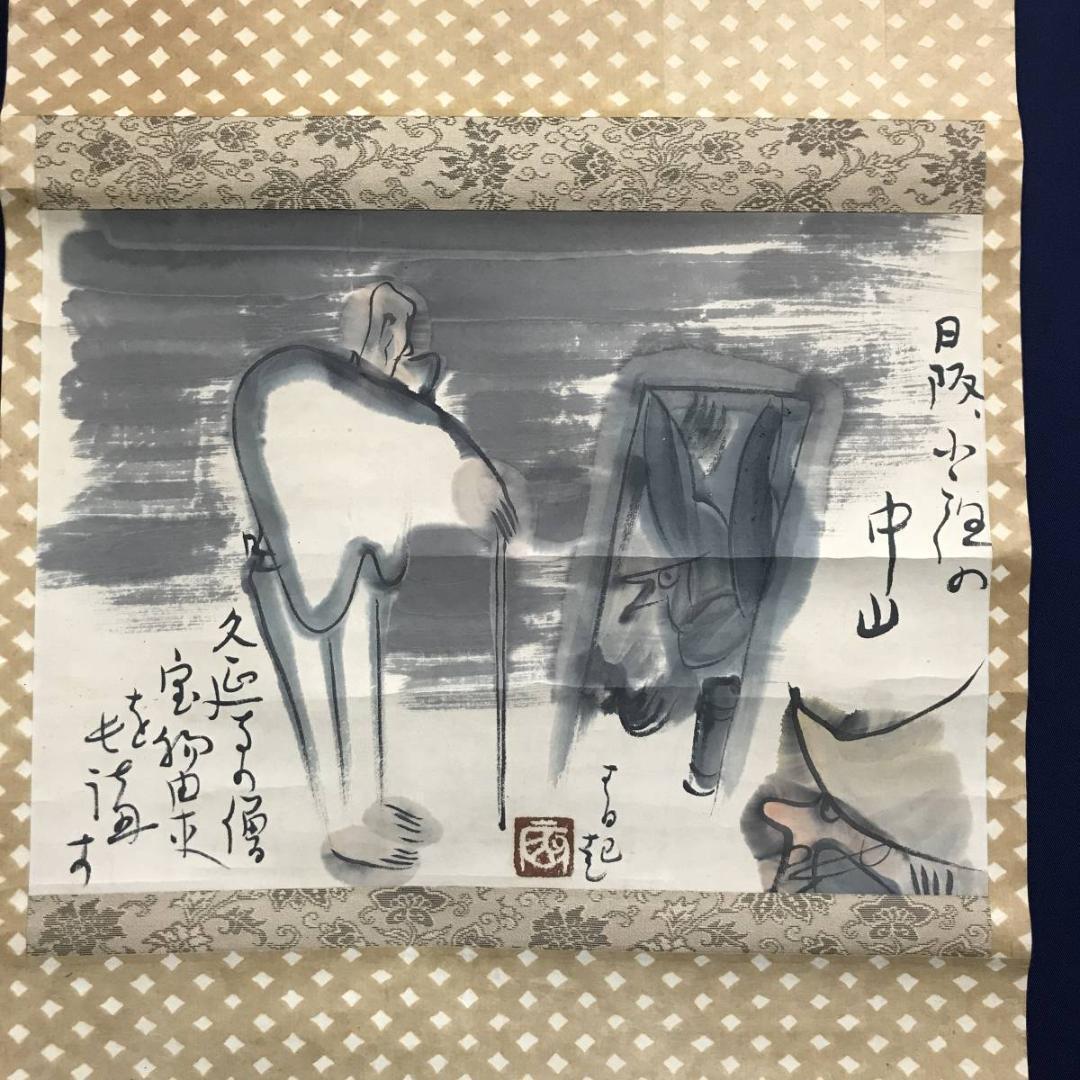 【真作】細木原青起/人物画賛/横物/掛軸/名家伝来/AC-743