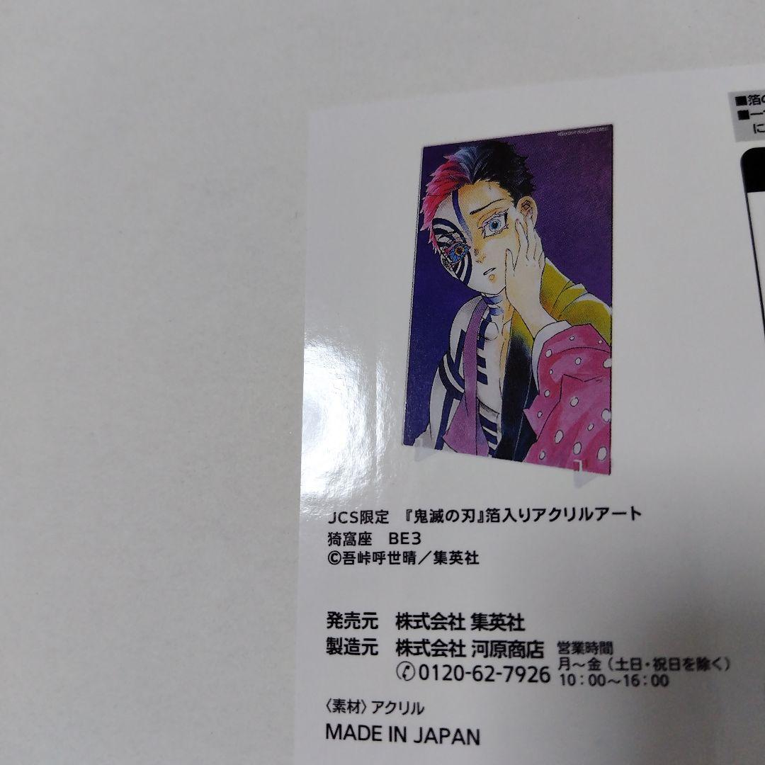 鬼滅の刃　猗窩座　ジャンプキャラクターズストア限定　箔入りアクリルアート