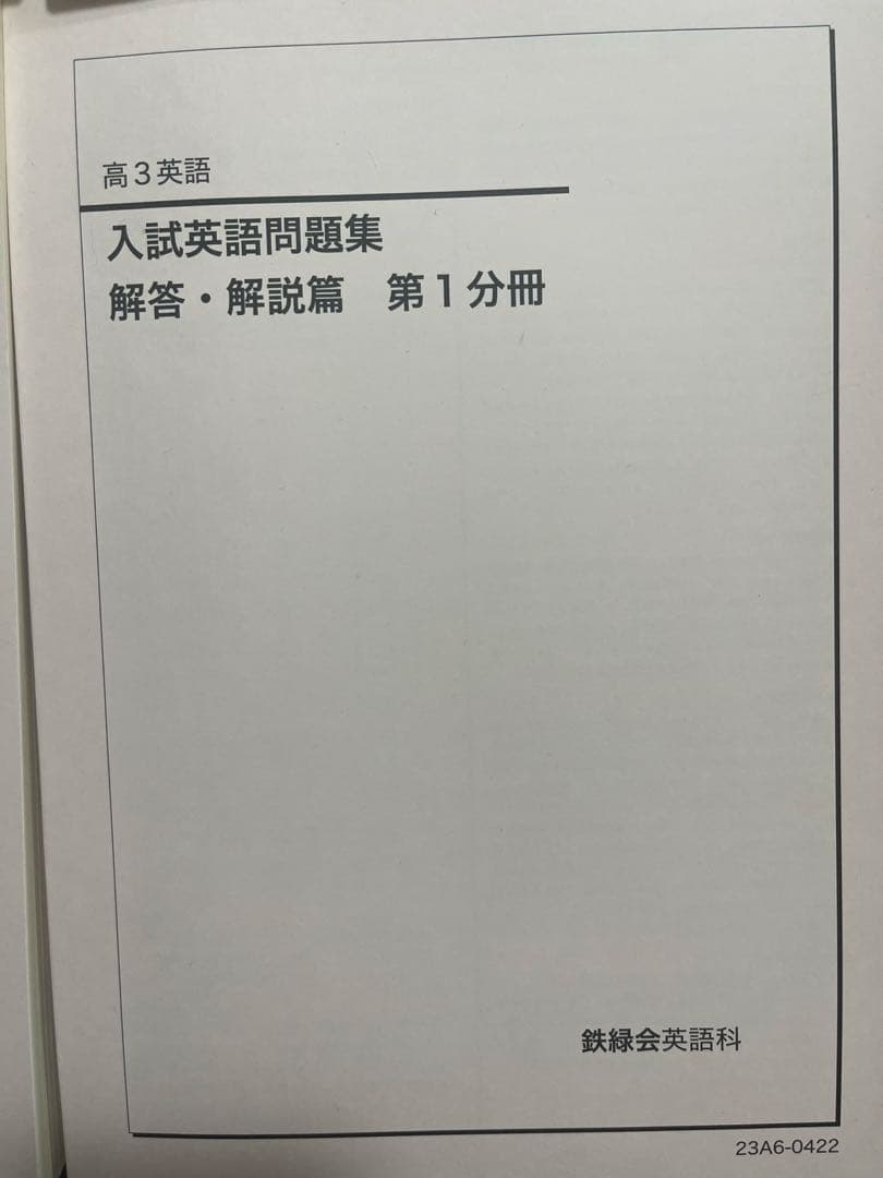 鉄緑会 高3英語教材 7冊セット 2023年