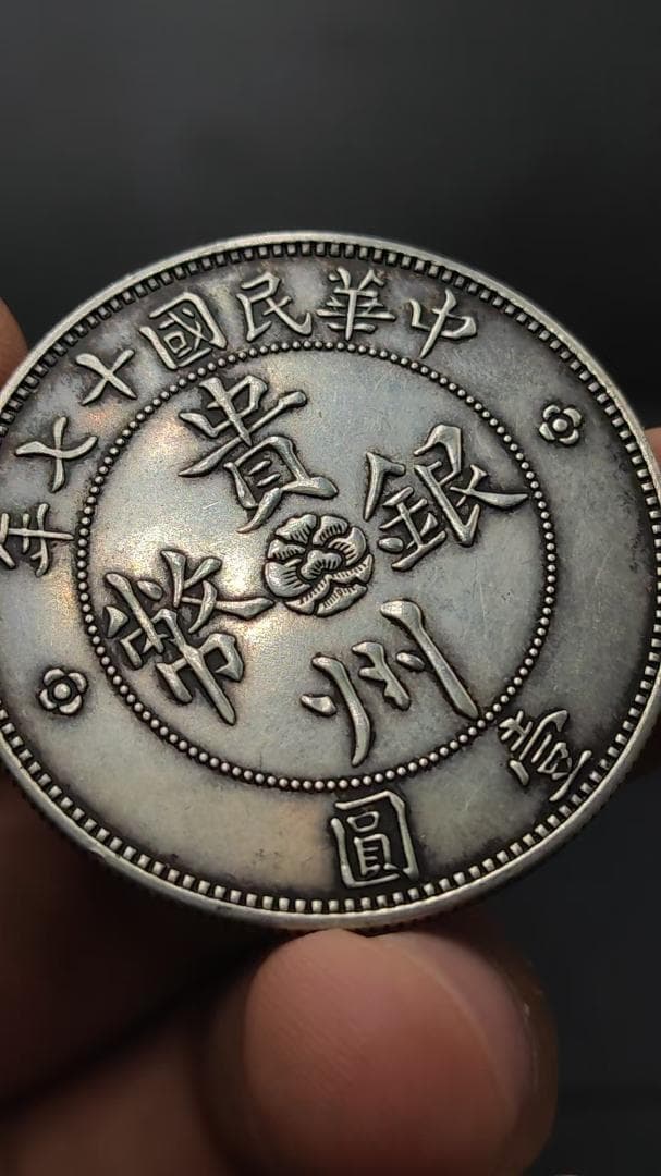 民国十七年造・貴州銀幣・自動車銀幣・七銭二分・古銭・銀製・渡来銭・大型銀貨