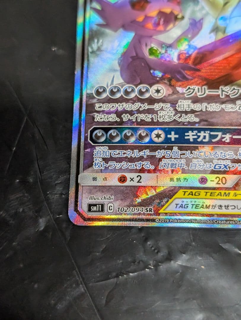 メガヤミラミ＆バンギラスGX(SA)【SR】{102/094} [sm11]