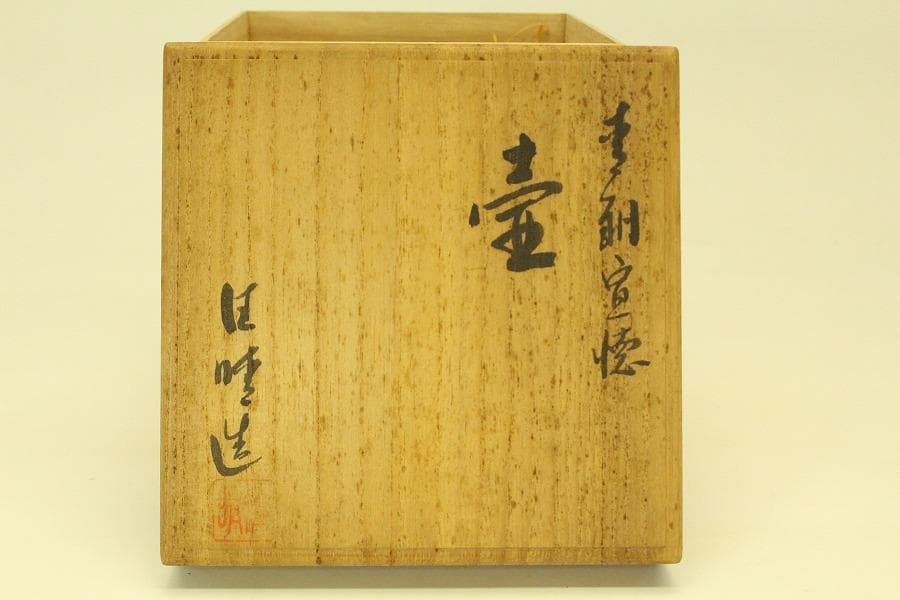 青銅宣徳 壷 共箱 未使用 美品(ZE427)