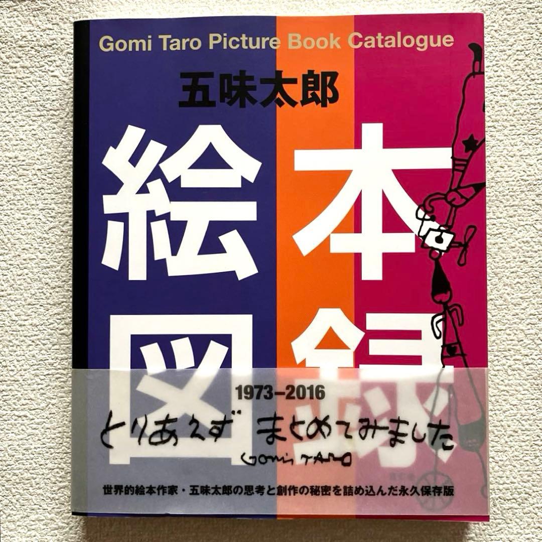 五味太郎絵本図録　帯付き　青幻舎