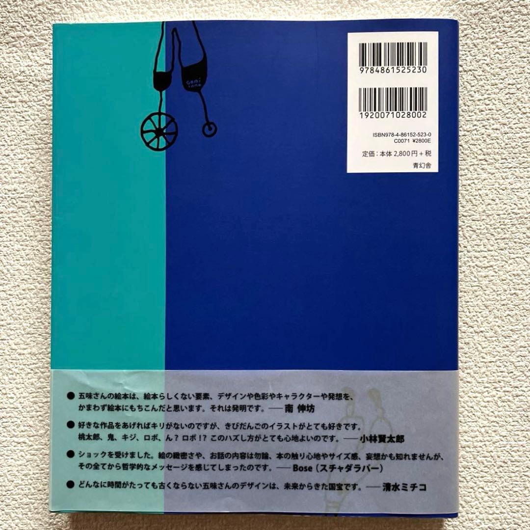 五味太郎絵本図録　帯付き　青幻舎