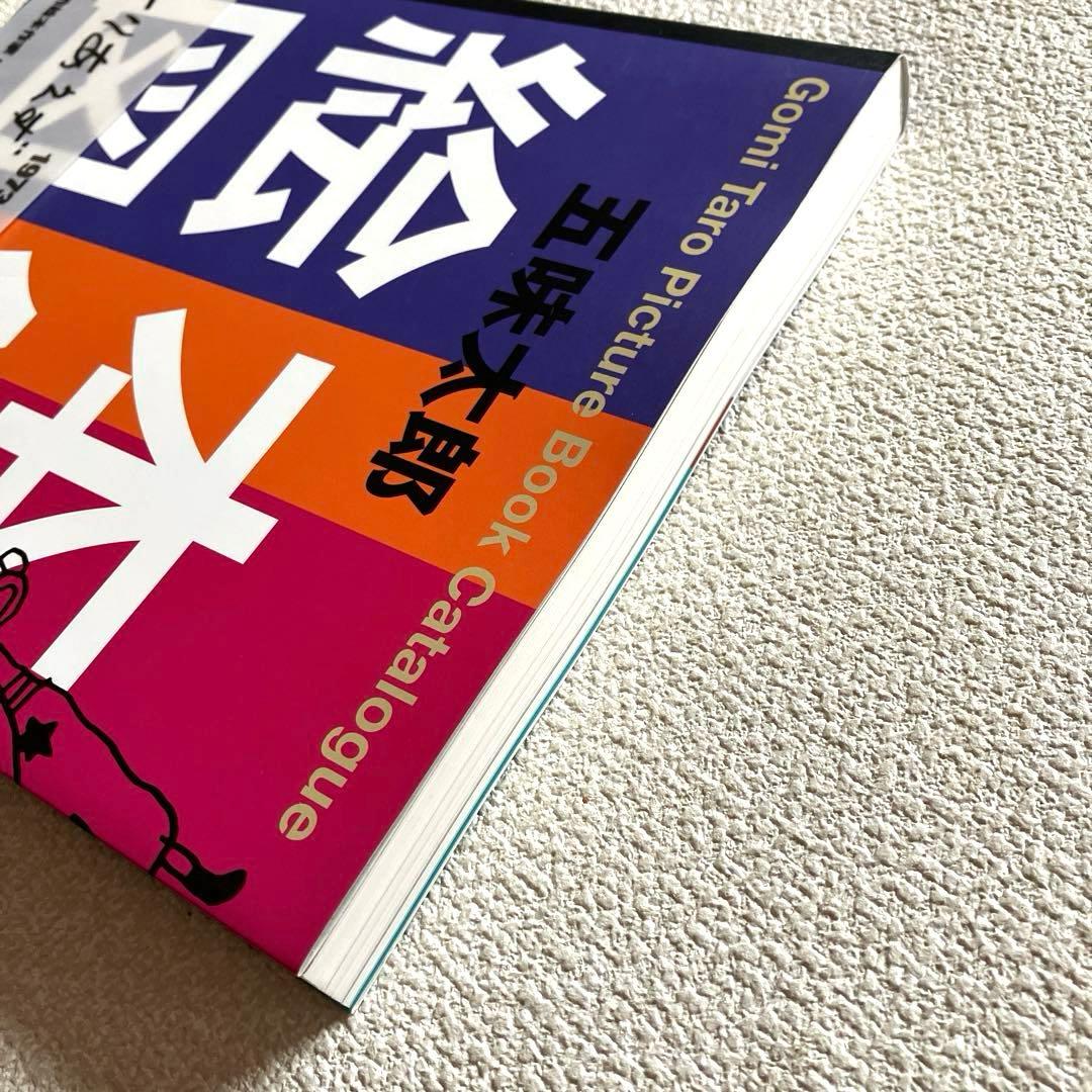 五味太郎絵本図録　帯付き　青幻舎