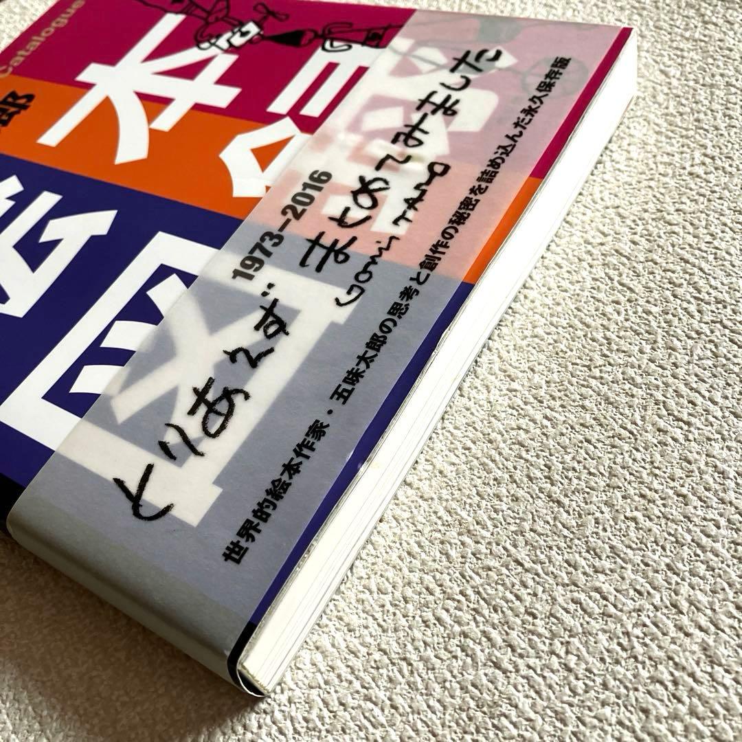 五味太郎絵本図録　帯付き　青幻舎