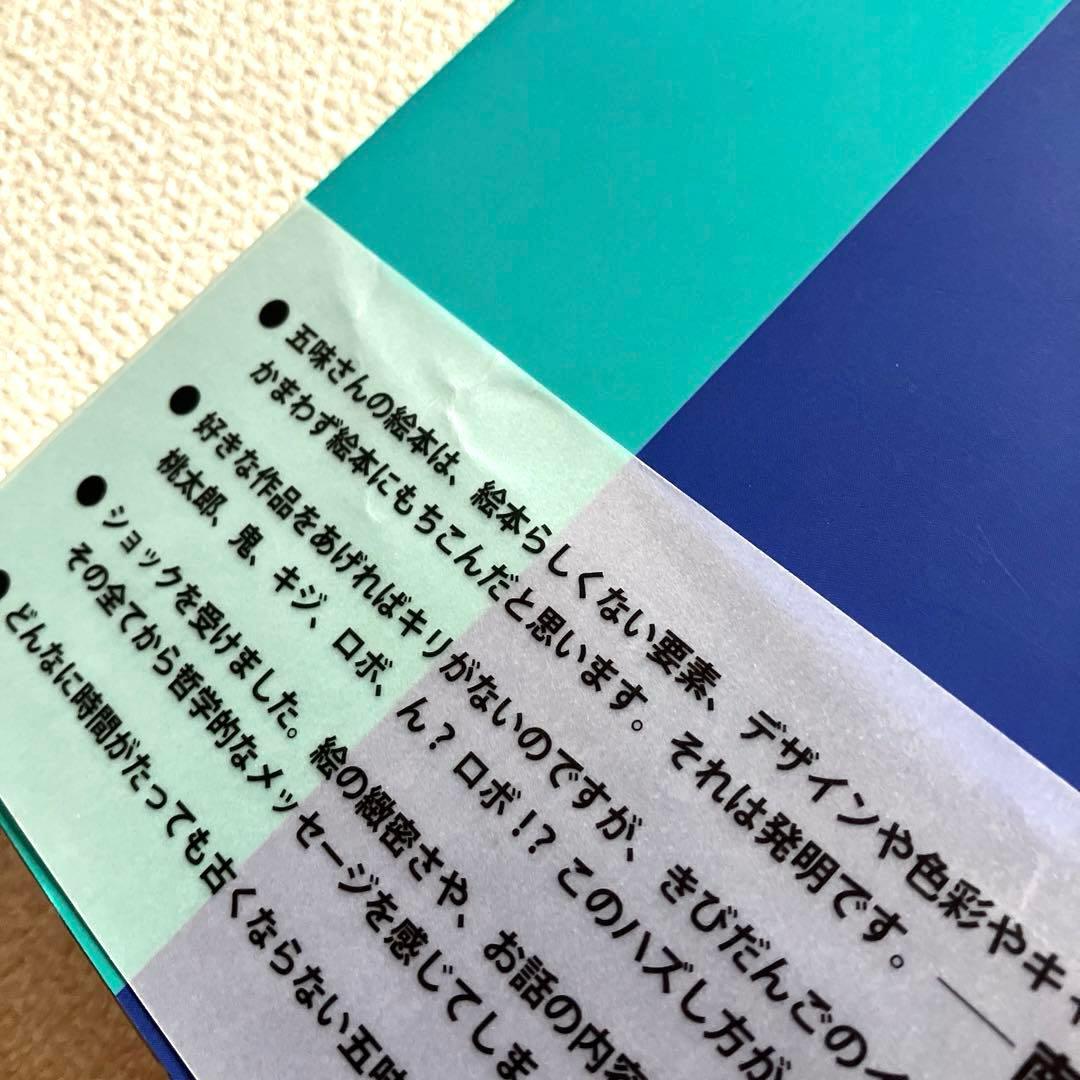 五味太郎絵本図録　帯付き　青幻舎