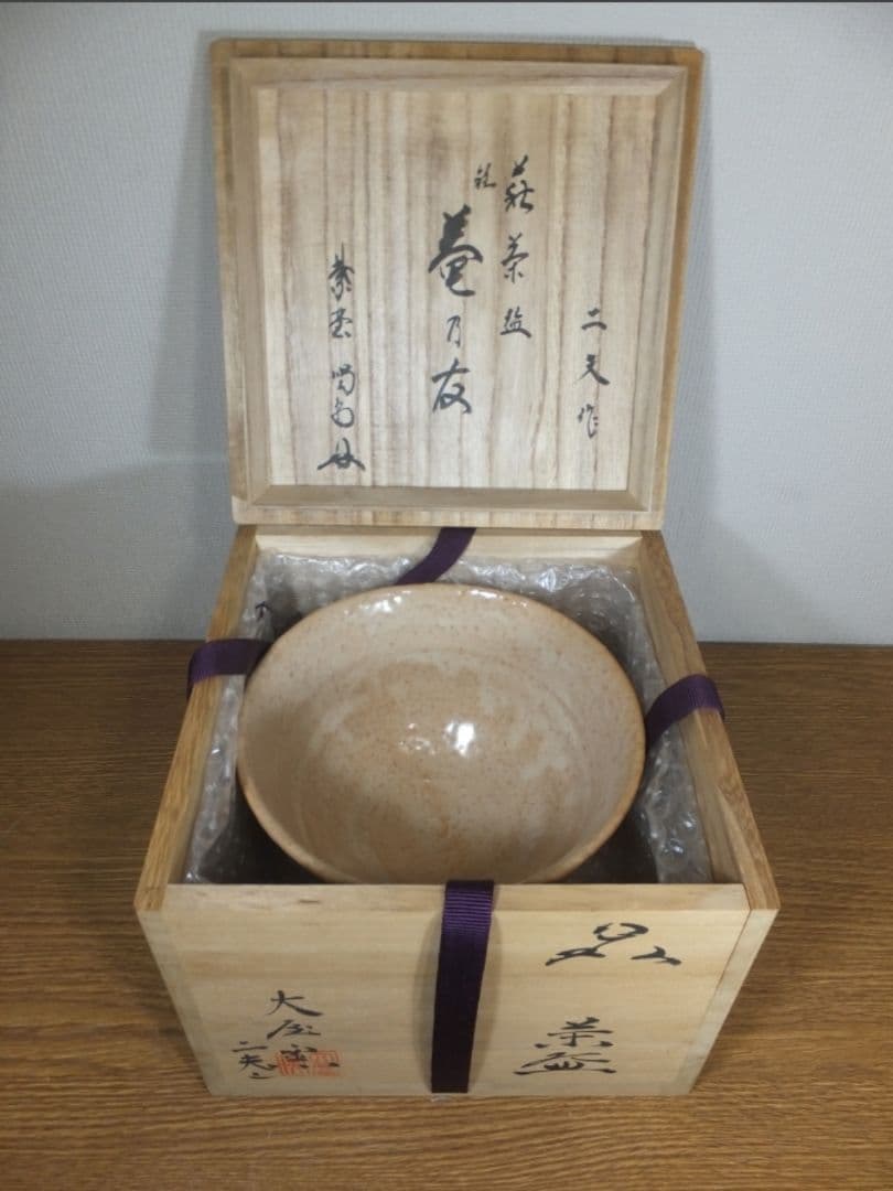 真作保証 中村二夫 自作 大徳寺 細合喝堂 極箱 庵乃友 大屋窯 萩焼 福島県
