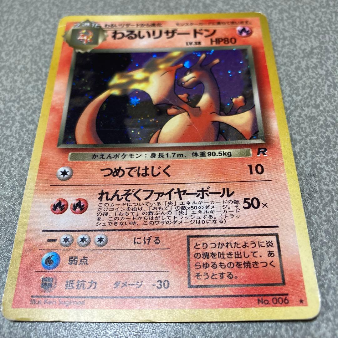 わるいリザードン　旧裏　ポケカ　ポケモンカード
