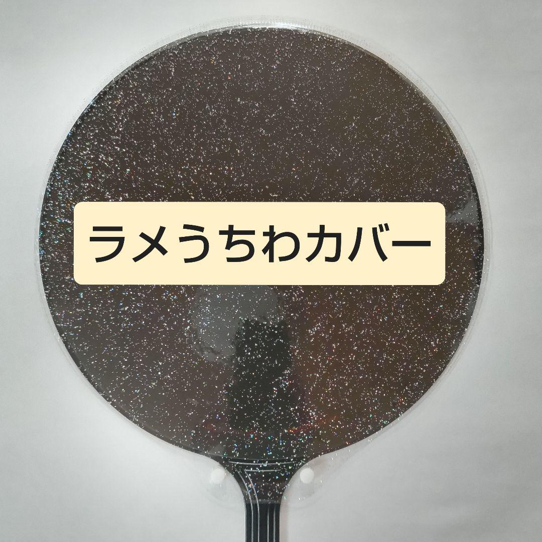 ソウルコンうちわカバー（両面透明）（片面ラメ）オーダー受付ページ⑨