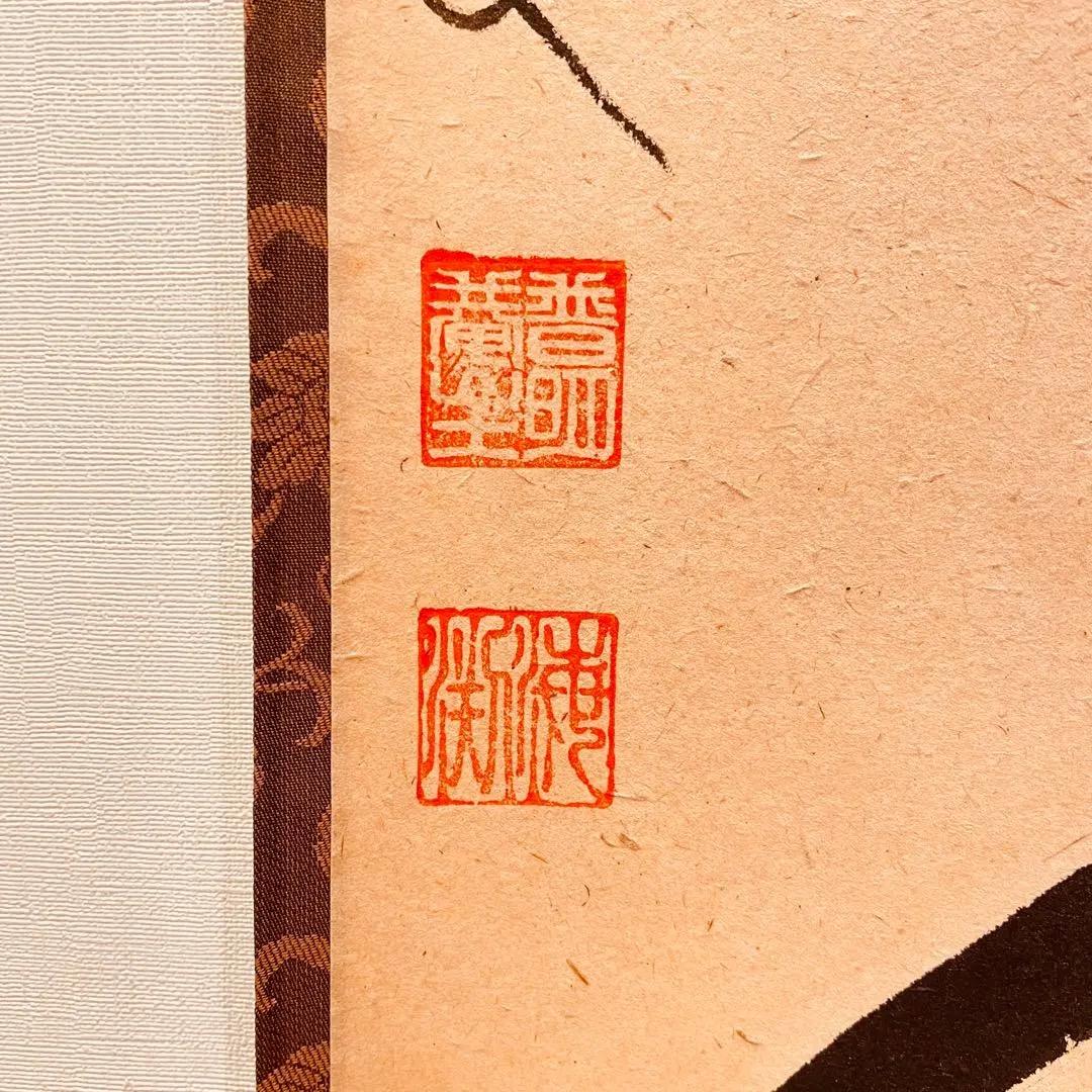 3023 矢野海渕「心静楽長年」 共箱 肉筆 紙本 掛軸 臨済宗 大徳寺 禅語