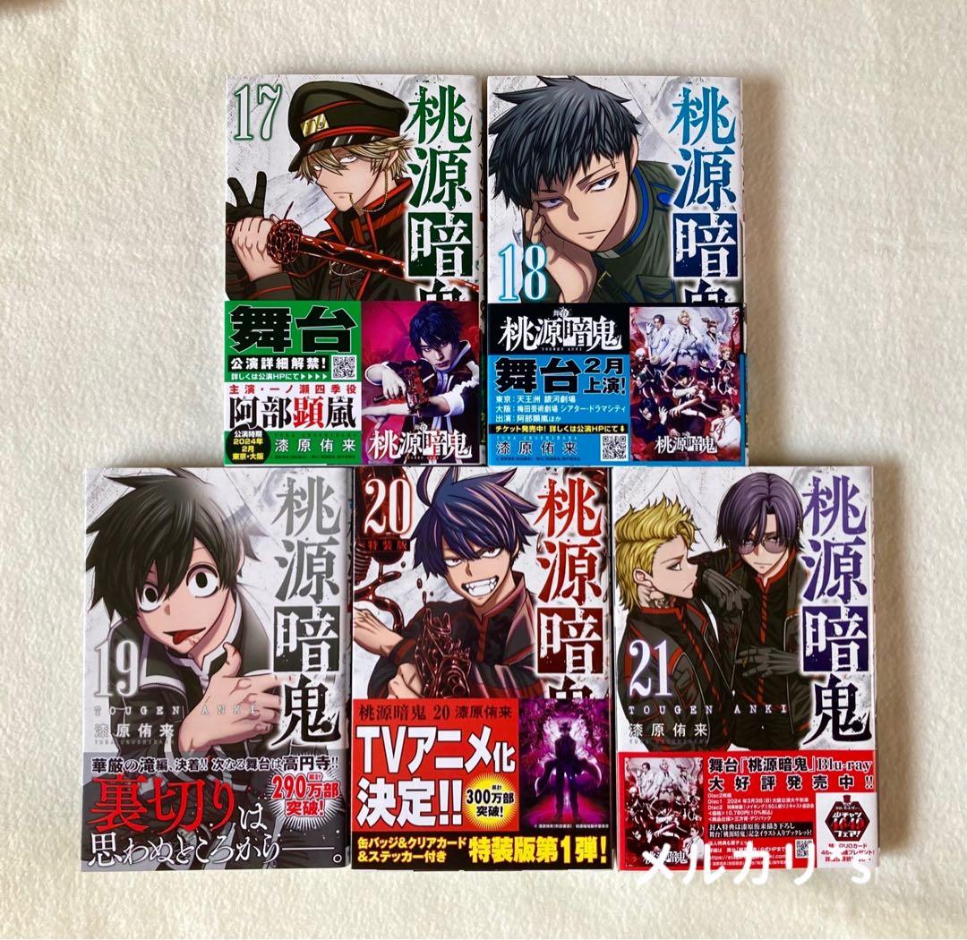 初版 帯付き 桃源暗鬼 1〜26巻 (最新刊) 特典付き