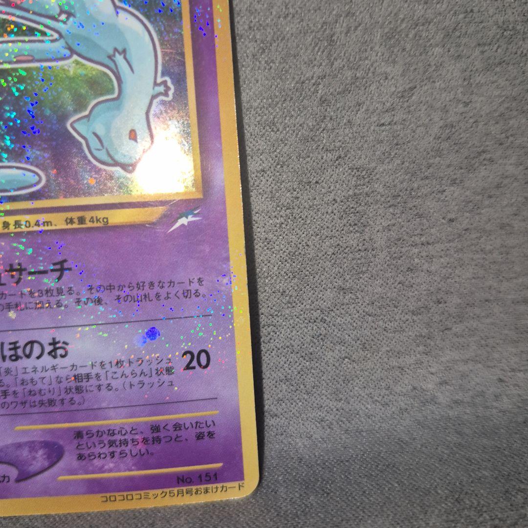 ひかるミュウ_「月刊コロコロコミック01年5月号」 おまけカード PROMO …