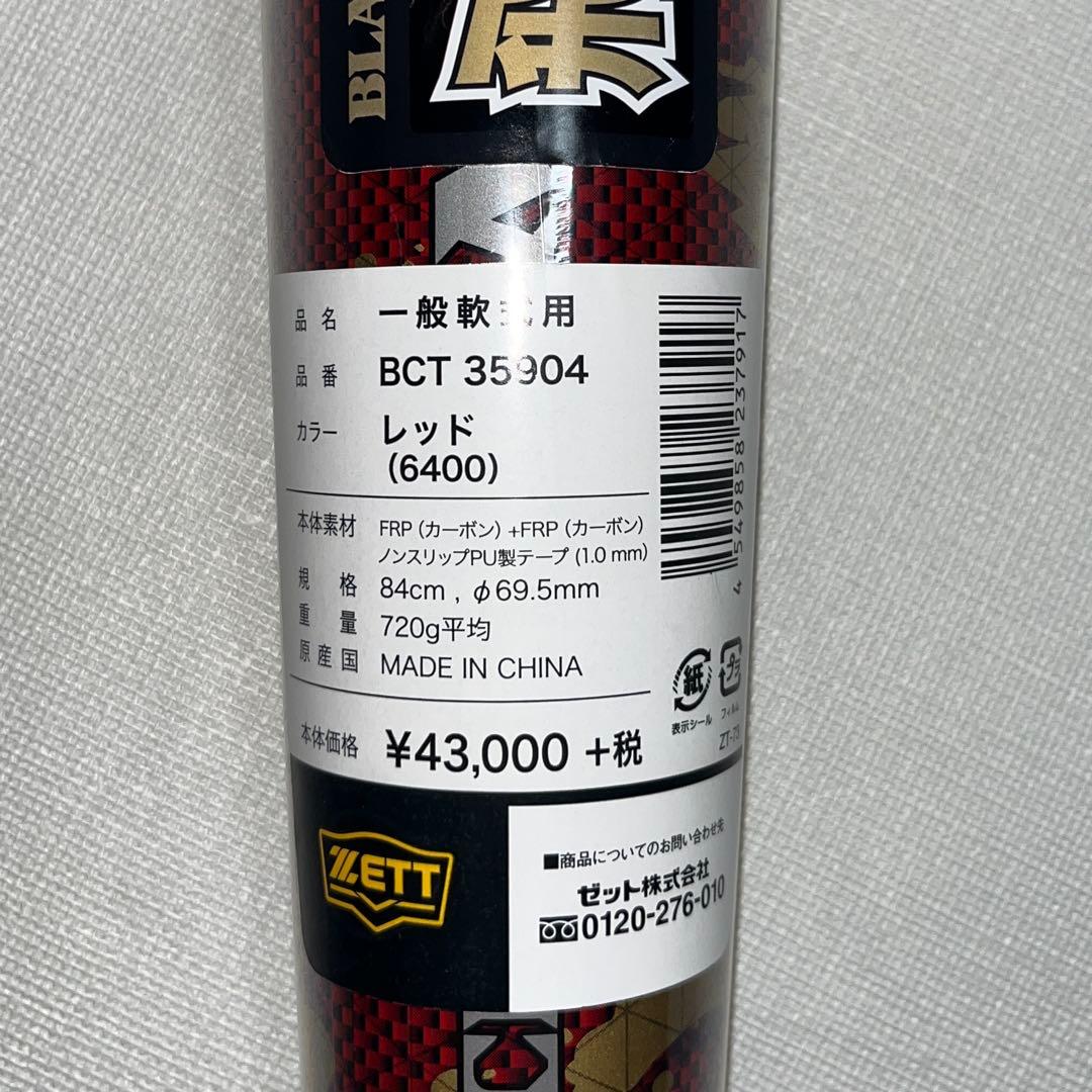 ゼット軟式用バット BCT35904 84cm 720g トップバランス