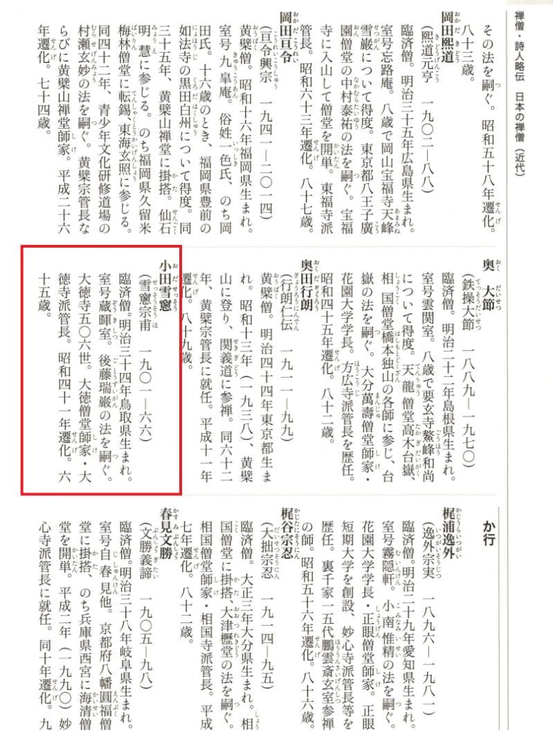 大徳寺506世管長 小田雪窓自筆一行『白雲起峰頂』（極箱）