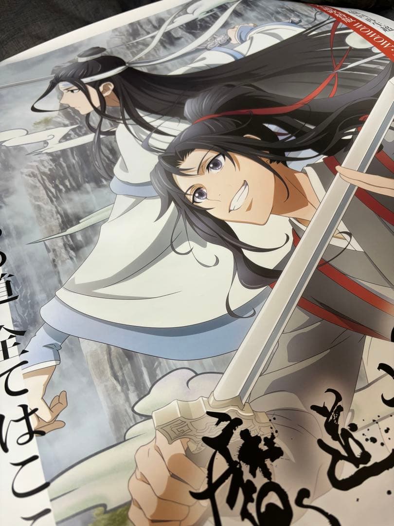【非売品】魔道祖師 アニメ ポスター