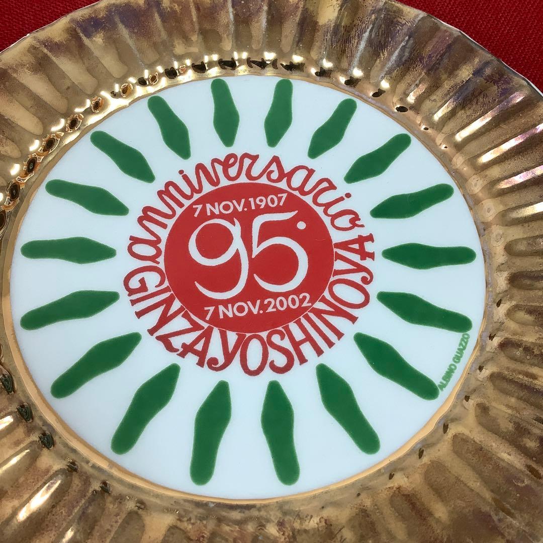 銀座ヨシノヤ 95周年記念 限定品 プレート
