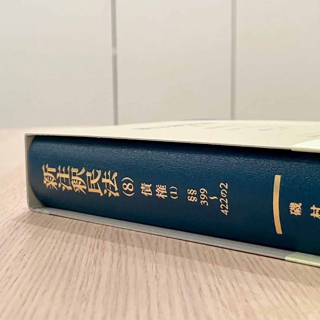 【未使用品】 新注釈民法 (8) 債権 (1) 有斐閣コンメンタール