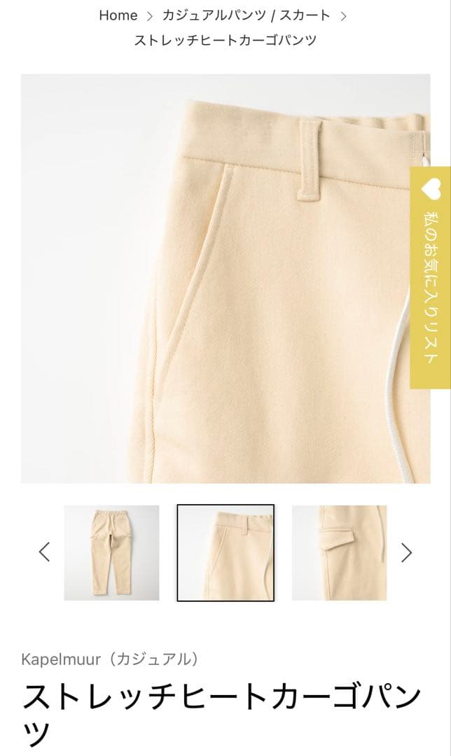 KAPELMUUR(カペルミュール)ストレッチヒートカーゴパンツ アイボリー