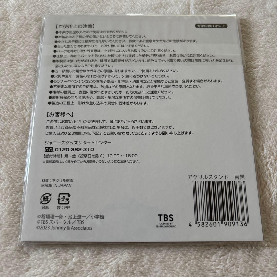 【全て 未開封品✨】Man 目黒蓮 アクリルスタンド 8個セット