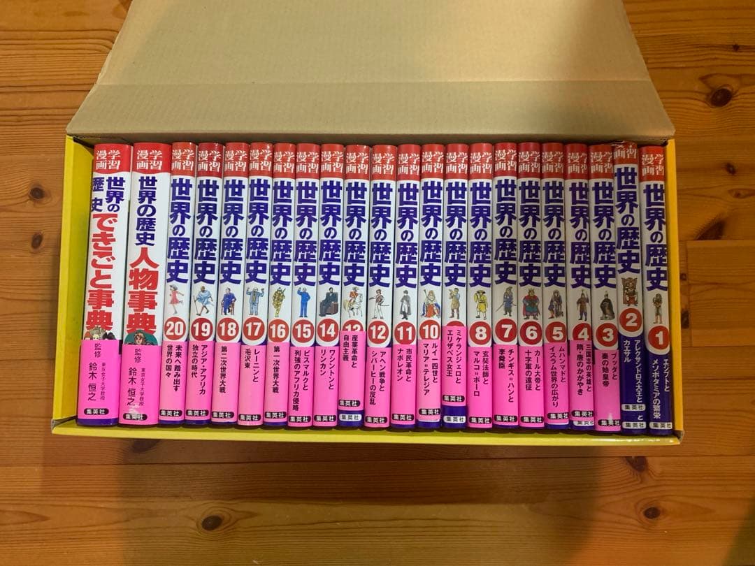 世界の歴史 全20巻+別巻2