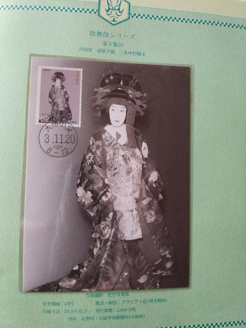 初日カバー マキシマムカード 歌舞伎シリーズ切手コレクション 24通 新品